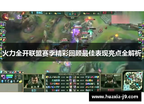 火力全开联盟赛季精彩回顾最佳表现亮点全解析
