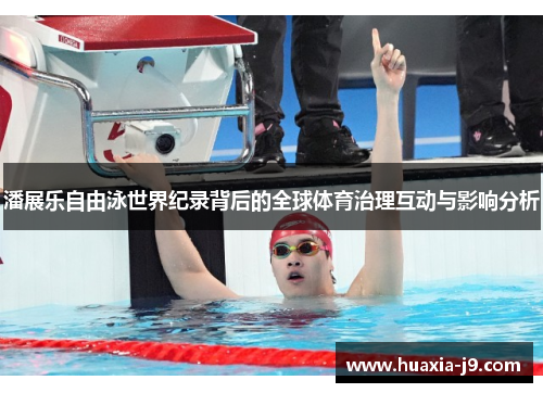 潘展乐自由泳世界纪录背后的全球体育治理互动与影响分析
