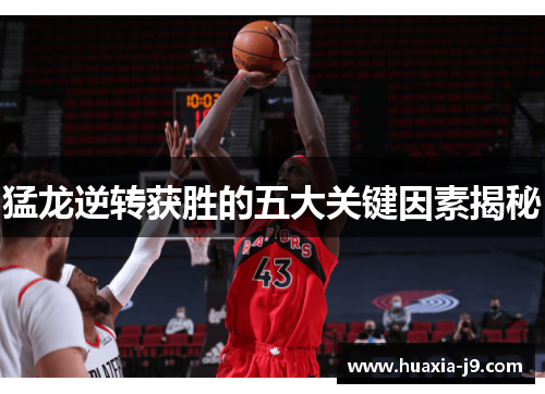 猛龙逆转获胜的五大关键因素揭秘