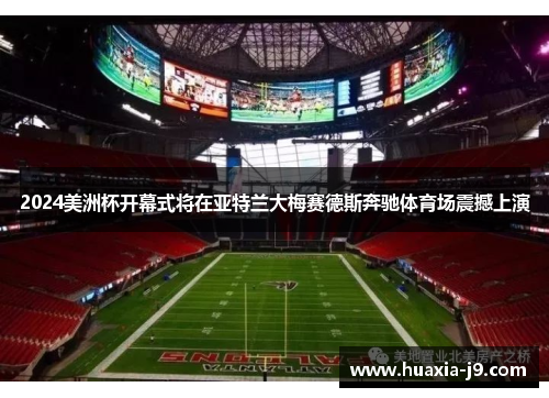 2024美洲杯开幕式将在亚特兰大梅赛德斯奔驰体育场震撼上演