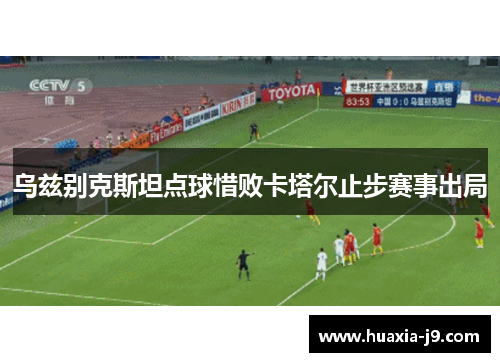 乌兹别克斯坦点球惜败卡塔尔止步赛事出局