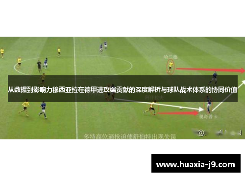 从数据到影响力穆西亚拉在德甲进攻端贡献的深度解析与球队战术体系的协同价值