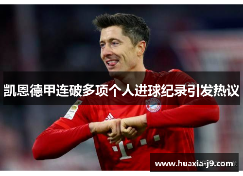 凯恩德甲连破多项个人进球纪录引发热议