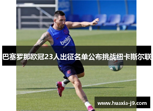 巴塞罗那欧冠23人出征名单公布挑战纽卡斯尔联 巴塞罗那欧冠23人出征名单公布挑战纽卡斯尔联