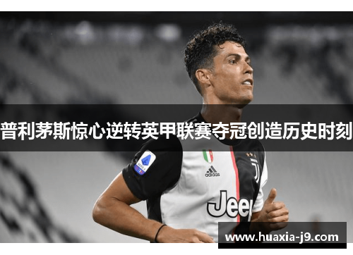 普利茅斯惊心逆转英甲联赛夺冠创造历史时刻