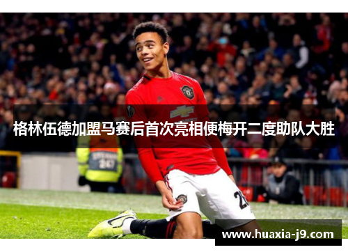 格林伍德加盟马赛后首次亮相便梅开二度助队大胜 格林伍德加盟马赛后首次亮相便梅开二度助队大胜