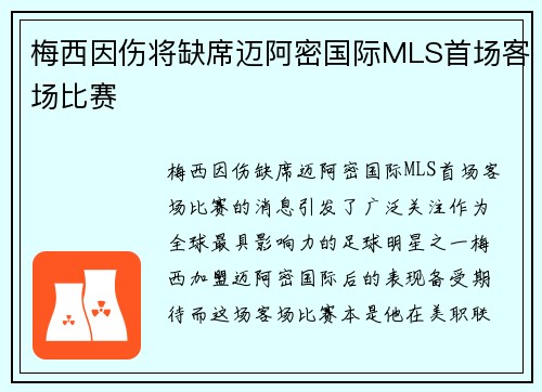 梅西因伤将缺席迈阿密国际MLS首场客场比赛 梅西因伤将缺席迈阿密国际MLS首场客场比赛