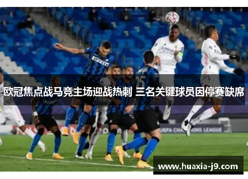 欧冠焦点战马竞主场迎战热刺 三名关键球员因停赛缺席 欧冠焦点战马竞主场迎战热刺 三名关键球员因停赛缺席