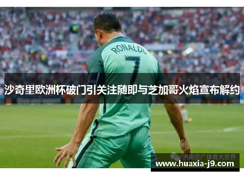 沙奇里欧洲杯破门引关注随即与芝加哥火焰宣布解约