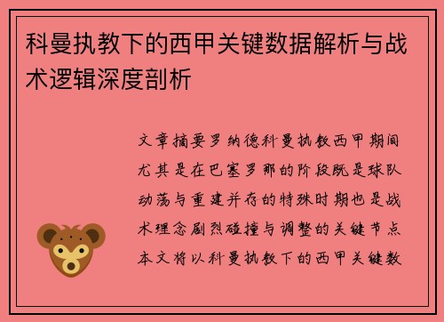 科曼执教下的西甲关键数据解析与战术逻辑深度剖析