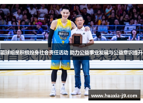 篮球明星积极投身社会责任活动 助力公益事业发展与公益意识提升