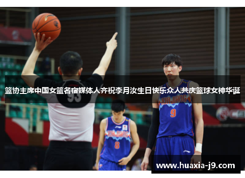 篮协主席中国女篮名宿媒体人齐祝李月汝生日快乐众人共庆篮球女神华诞