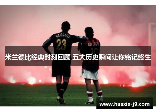 米兰德比经典时刻回顾 五大历史瞬间让你铭记终生