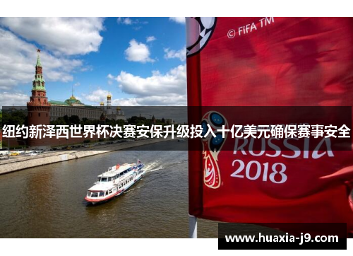 纽约新泽西世界杯决赛安保升级投入十亿美元确保赛事安全
