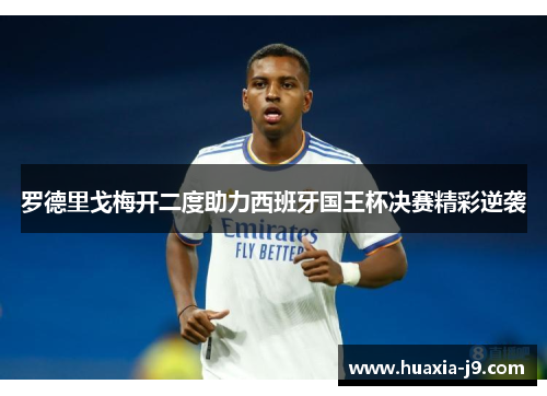 罗德里戈梅开二度助力西班牙国王杯决赛精彩逆袭