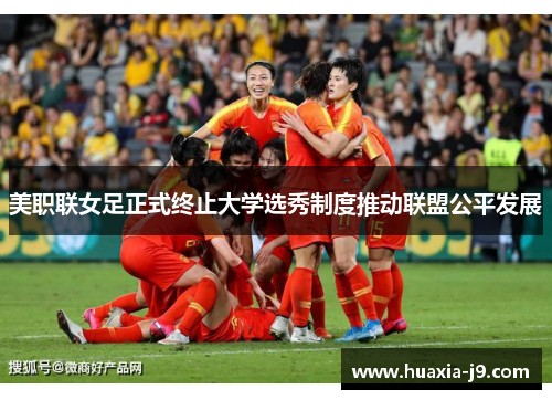 美职联女足正式终止大学选秀制度推动联盟公平发展