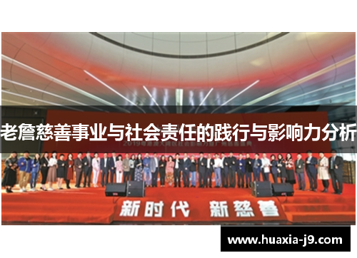 老詹慈善事业与社会责任的践行与影响力分析