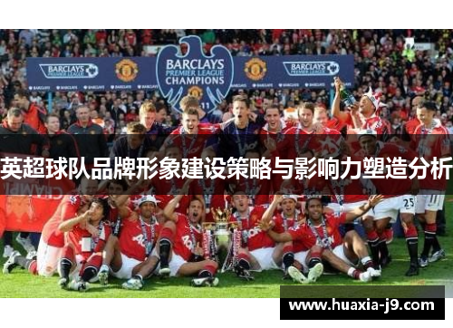 英超球队品牌形象建设策略与影响力塑造分析