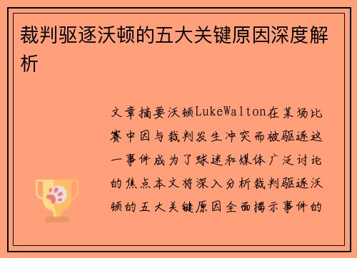 裁判驱逐沃顿的五大关键原因深度解析