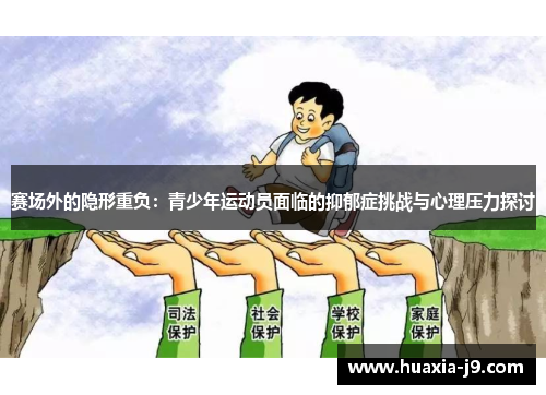 赛场外的隐形重负：青少年运动员面临的抑郁症挑战与心理压力探讨