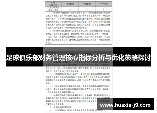足球俱乐部财务管理核心指标分析与优化策略探讨