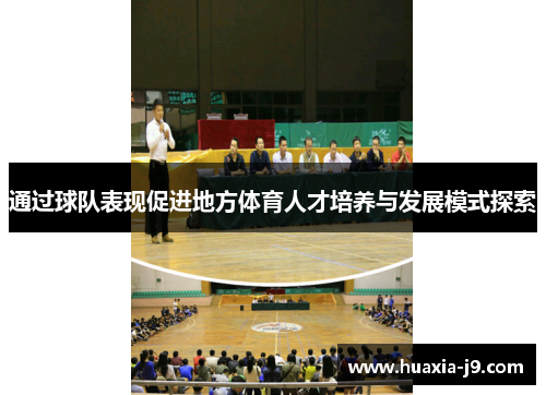 通过球队表现促进地方体育人才培养与发展模式探索