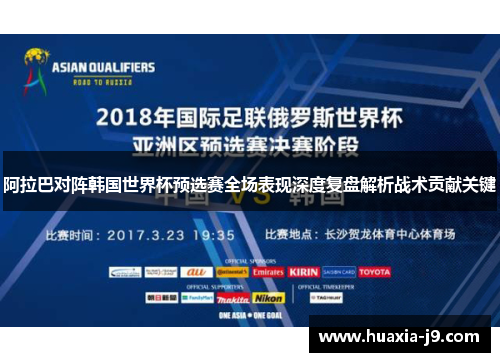 阿拉巴对阵韩国世界杯预选赛全场表现深度复盘解析战术贡献关键