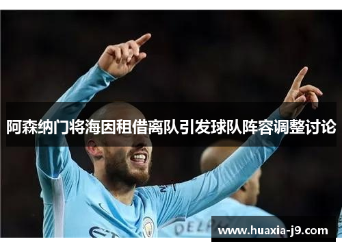 阿森纳门将海因租借离队引发球队阵容调整讨论 阿森纳门将海因租借离队引发球队阵容调整讨论