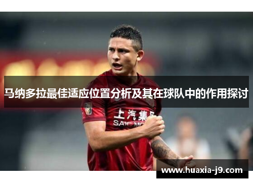 马纳多拉最佳适应位置分析及其在球队中的作用探讨