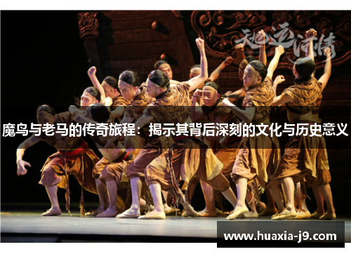 魔鸟与老马的传奇旅程:揭示其背后深刻的文化与历史意义 魔鸟与老马的传奇旅程:揭示其背后深刻的文化与历史意义