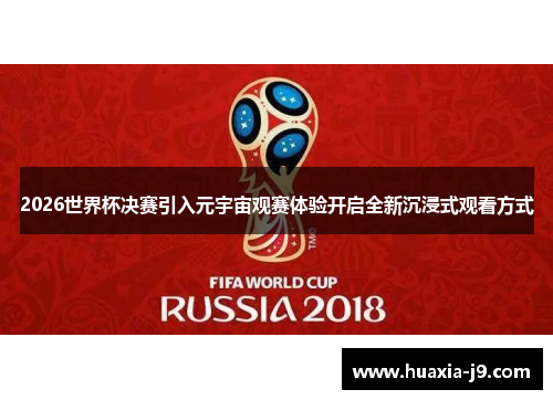 2026世界杯决赛引入元宇宙观赛体验开启全新沉浸式观看方式 2026世界杯决赛引入元宇宙观赛体验开启全新沉浸式观看方式