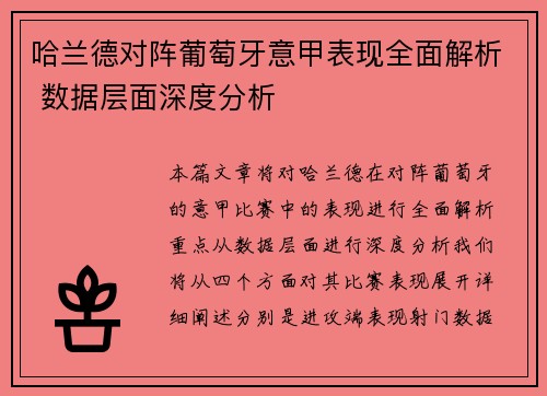 哈兰德对阵葡萄牙意甲表现全面解析 数据层面深度分析 哈兰德对阵葡萄牙意甲表现全面解析 数据层面深度分析