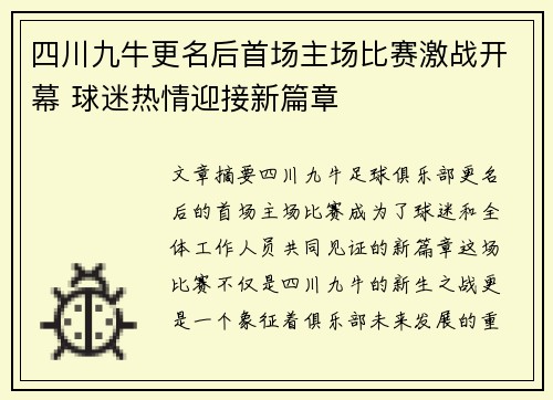 四川九牛更名后首场主场比赛激战开幕 球迷热情迎接新篇章 四川九牛更名后首场主场比赛激战开幕 球迷热情迎接新篇章
