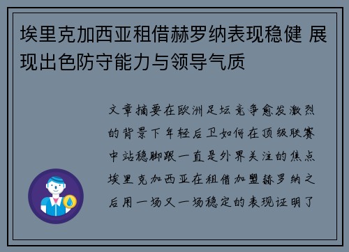 埃里克加西亚租借赫罗纳表现稳健 展现出色防守能力与领导气质 埃里克加西亚租借赫罗纳表现稳健 展现出色防守能力与领导气质