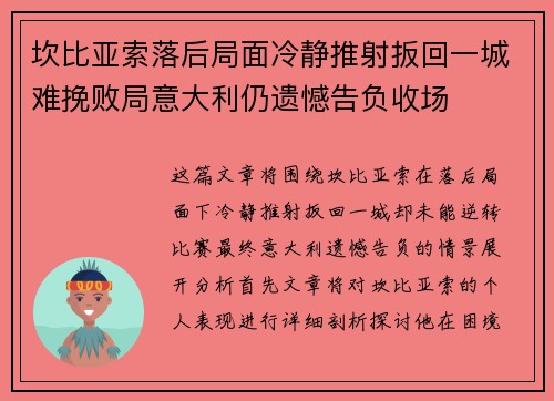 坎比亚索落后局面冷静推射扳回一城难挽败局意大利仍遗憾告负收场 坎比亚索落后局面冷静推射扳回一城难挽败局意大利仍遗憾告负收场