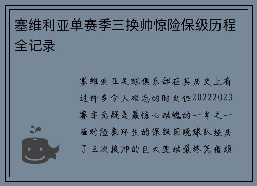 塞维利亚单赛季三换帅惊险保级历程全记录