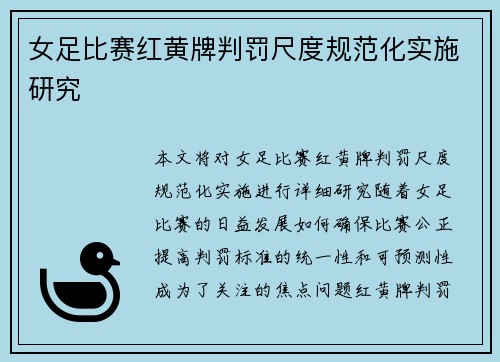 女足比赛红黄牌判罚尺度规范化实施研究 女足比赛红黄牌判罚尺度规范化实施研究