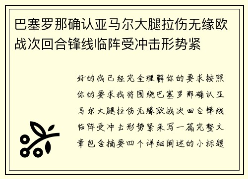 巴塞罗那确认亚马尔大腿拉伤无缘欧战次回合锋线临阵受冲击形势紧