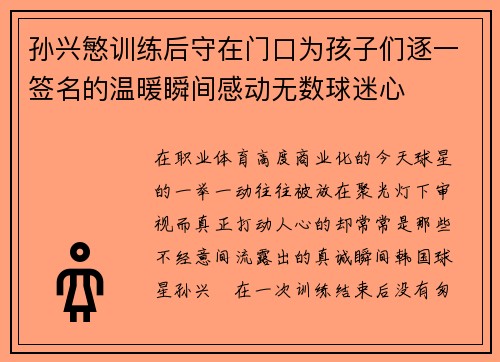 孙兴慜训练后守在门口为孩子们逐一签名的温暖瞬间感动无数球迷心 孙兴慜训练后守在门口为孩子们逐一签名的温暖瞬间感动无数球迷心