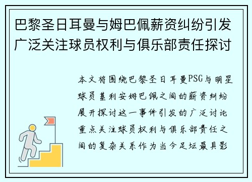 巴黎圣日耳曼与姆巴佩薪资纠纷引发广泛关注球员权利与俱乐部责任探讨 巴黎圣日耳曼与姆巴佩薪资纠纷引发广泛关注球员权利与俱乐部责任探讨