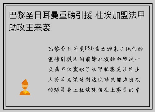巴黎圣日耳曼重磅引援 杜埃加盟法甲助攻王来袭