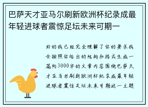巴萨天才亚马尔刷新欧洲杯纪录成最年轻进球者震惊足坛未来可期一 巴萨天才亚马尔刷新欧洲杯纪录成最年轻进球者震惊足坛未来可期一