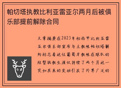 帕切塔执教比利亚雷亚尔两月后被俱乐部提前解除合同