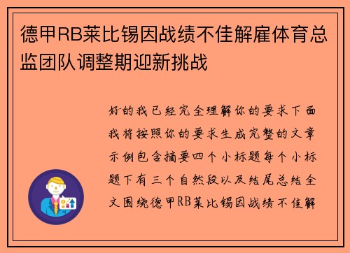 德甲RB莱比锡因战绩不佳解雇体育总监团队调整期迎新挑战 德甲RB莱比锡因战绩不佳解雇体育总监团队调整期迎新挑战