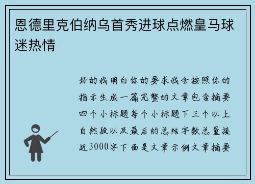 恩德里克伯纳乌首秀进球点燃皇马球迷热情 恩德里克伯纳乌首秀进球点燃皇马球迷热情