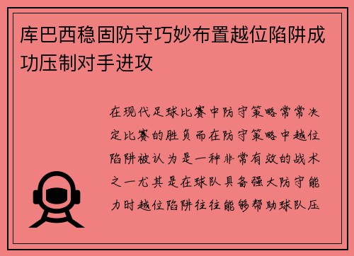 库巴西稳固防守巧妙布置越位陷阱成功压制对手进攻 库巴西稳固防守巧妙布置越位陷阱成功压制对手进攻