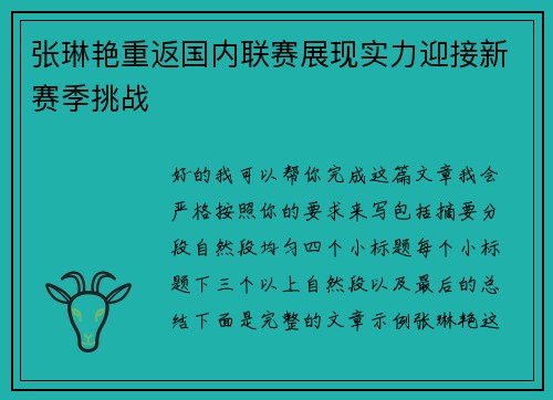 张琳艳重返国内联赛展现实力迎接新赛季挑战 张琳艳重返国内联赛展现实力迎接新赛季挑战