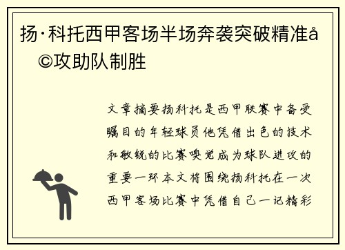 扬·科托西甲客场半场奔袭突破精准助攻助队制胜 扬·科托西甲客场半场奔袭突破精准助攻助队制胜