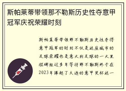 斯帕莱蒂带领那不勒斯历史性夺意甲冠军庆祝荣耀时刻