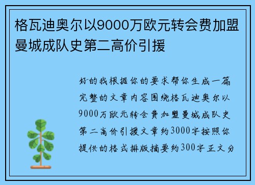 格瓦迪奥尔以9000万欧元转会费加盟曼城成队史第二高价引援 格瓦迪奥尔以9000万欧元转会费加盟曼城成队史第二高价引援